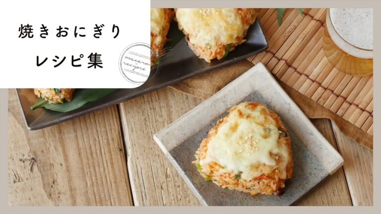 【焼きおにぎりレシピ集】これひとつで食べ応え満点！アレンジレシピ満載♪
