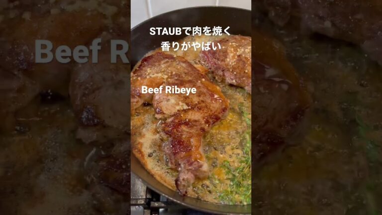 新しいSTAUBで再び肉を焼く夜 #staub #ステーキ #おうちごはん #アメリカ生活 #ストウブ #japanese #shorts #asmr