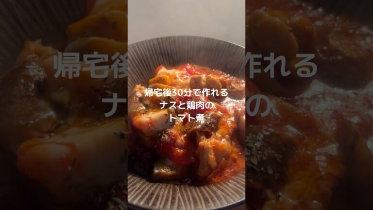 帰宅後30分で作れる時短レシピ！ナスと鶏肉のトマト煮🍅