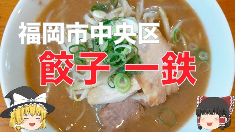 六本松の餃子屋さんの濃厚みそ豚骨ラーメン、「餃子 一鉄」の食レポ