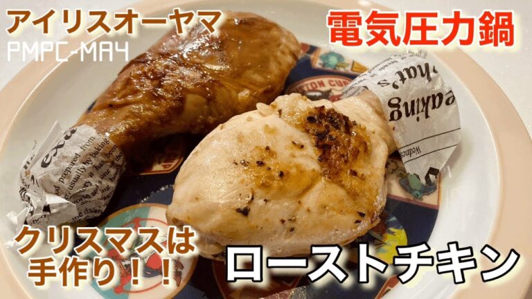 【アイリスオーヤマ】電気圧力鍋でローストチキン！今年のXmasは手作り！簡単でコスパ最高！中はしっとり柔らか〜！