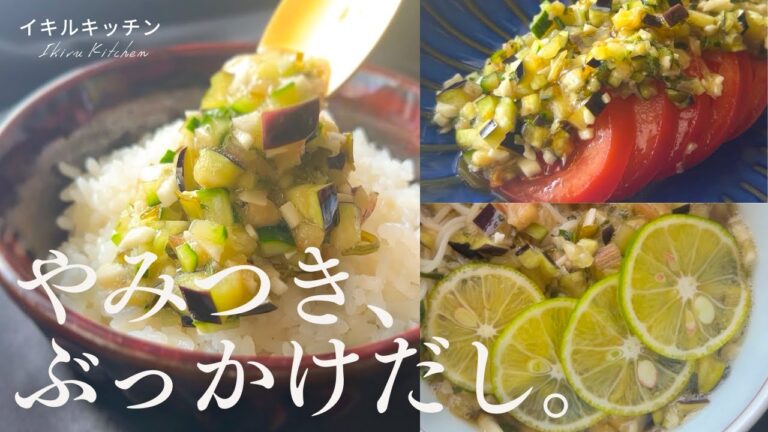 【夏の無限漬け】「山形のだし」万能薬味の作り方 〜アレンジレシピあり〜 ：めかぶのネバとろ・シャキッと野菜が美味しい！ごはんやそうめんに乗っけるだけで食欲爆増。