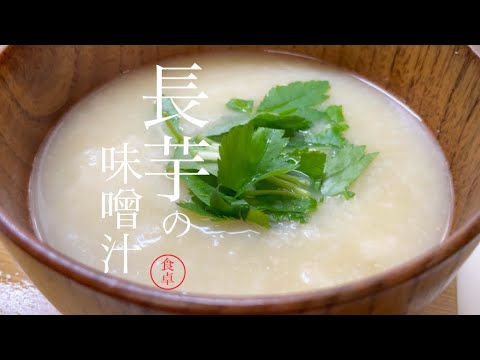 とろとろ食感が美味しい味噌汁です