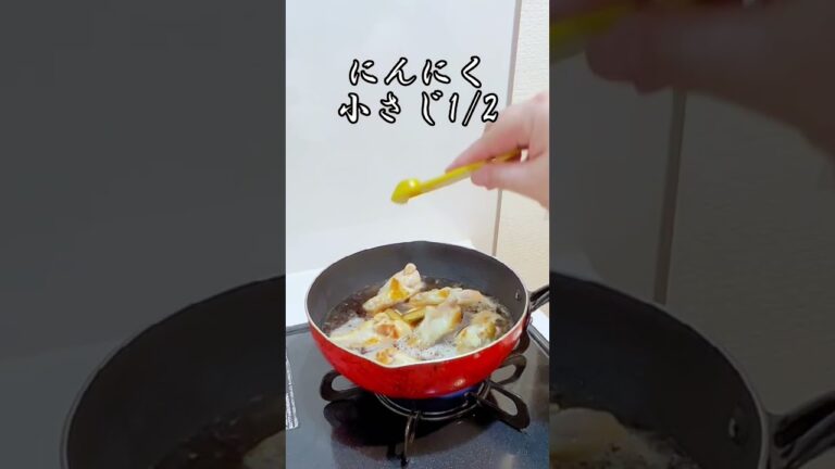 手羽元ピリ辛生姜醤油煮 #shorts