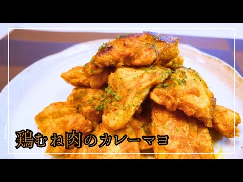 【鶏むね肉レシピ】フライパンひとつで簡単！カレー味で調味料を和えて焼くだけ！高タンパク質でボリューム満点♪
