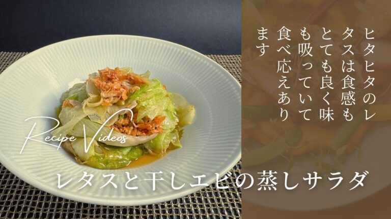 レタスと干しエビの蒸しサラダ