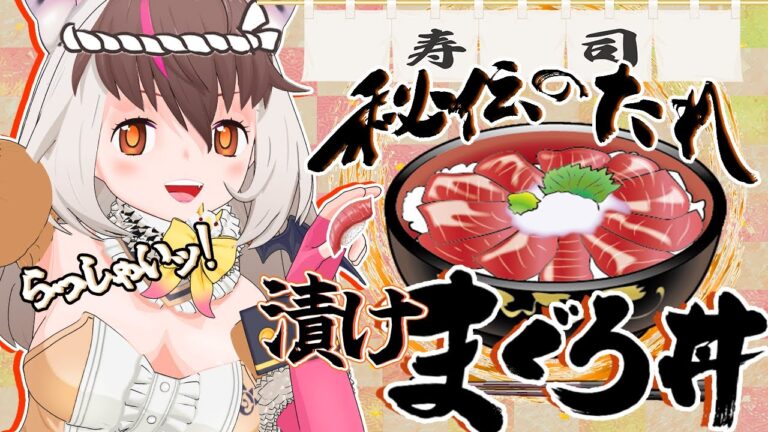 【料理】キ！へいらっしゃい！いくぜ！天然本マグロッ！伝説の”漬けまぐろ丼”をつくるッ！🐠ウサクックてワケ！🦇🍚【 ＃うさこぱとろーる】