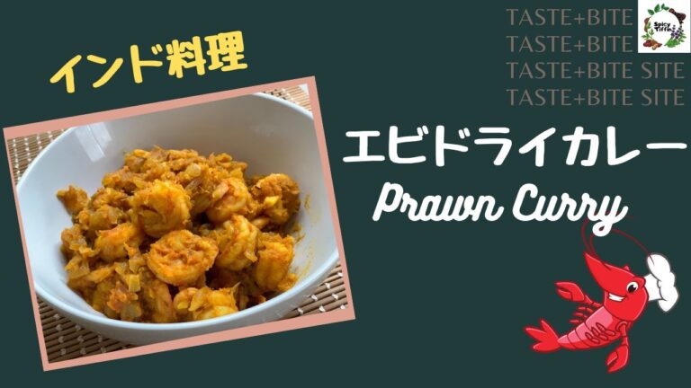ドライカレー | エビドライカレー | PRAWN DRY MASALA
