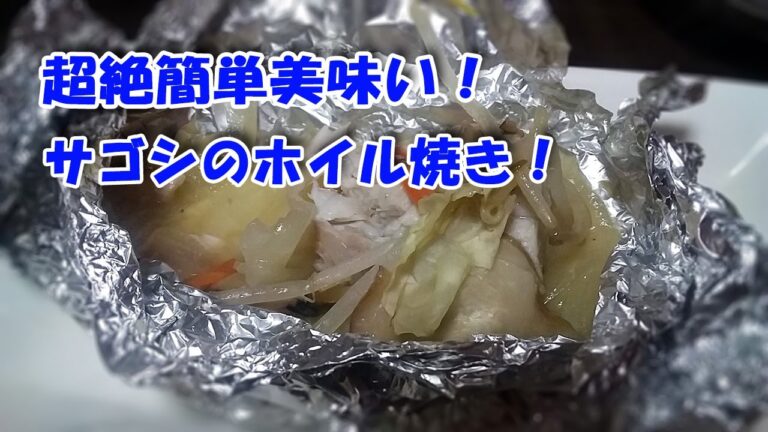【レシピ】やってみて！おススメ！サゴシホイル焼き☆彡