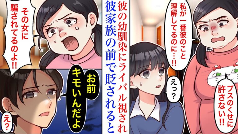 【漫画】初対面なのに彼の幼馴染にライバル認定され、貶された私。あいさつする為に彼実家にお邪魔したら、幼馴染が急に叫び出し→「そいつに騙されてるの！」彼「お前、いい加減にしろよ」
