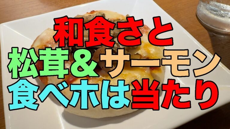 【#1248】和食さと 松茸とサーモン食べ放題は当たりです！＼(^o^)／【サーモンカルパッチョ】【サーモンタルタル】【秋の味覚フォカッチャ】【さとバル】