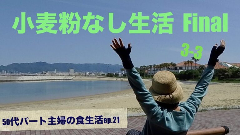 【50代パート主婦の食生活ep.21】小麦粉なし生活3-3ファイナル