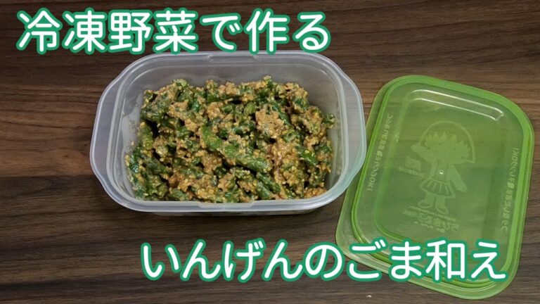 【冷凍野菜って優秀】いんげんのごま和え