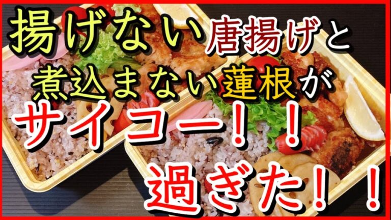 【置き弁当】揚げない唐揚げ！！がカリカリだった！！