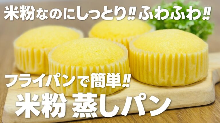 米粉なのにしっとり!!ふわふわ!! 米粉蒸しパンの作り方｜蒸し器がなくてもフライパンで簡単