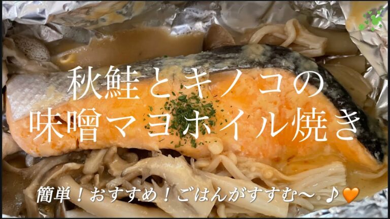 【秋鮭とキノコの味噌マヨホイル焼き】🧑‍🍳🫶簡単！おすすめ！ごはんがすすむ〜♪🧡@Mickeycooking  #ホイル焼き　#簡単料理　#食欲の秋 🐹🧢#簡単レシピ  #鮭