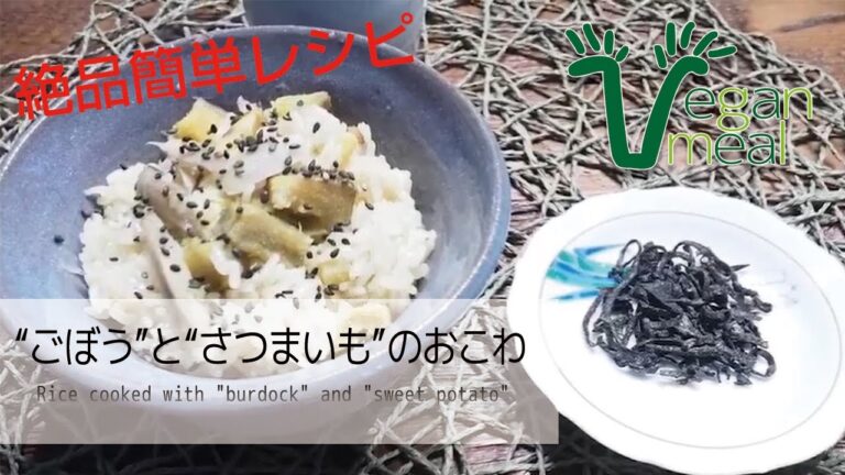 【簡単レシピ】“ごぼう”と“さつまいも”のおこわ