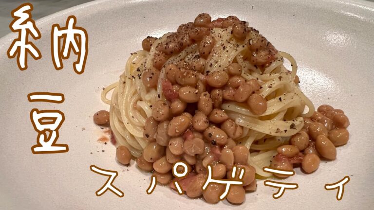 作り方は簡単、混ぜるだけ【納豆と梅干しの冷たいスパゲティ】