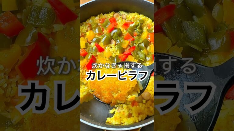 米からワンパン！香ばしいカレーピラフ🍳 #簡単レシピ #料理 #cooking