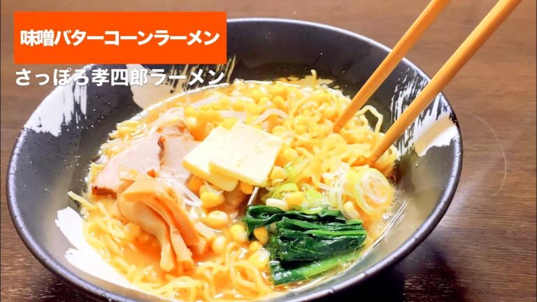味噌バターコーンラーメン レシピ｜さっぽろ孝四郎ラーメン｜