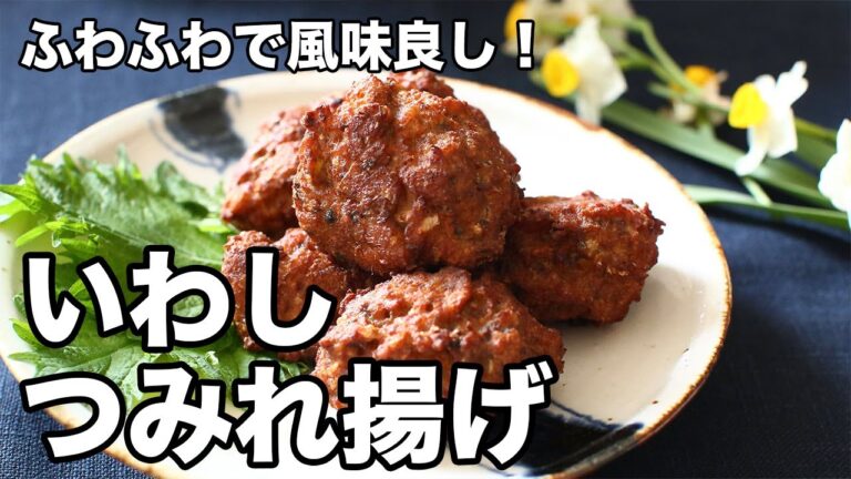 ふわふわで風味良し！いわしつみれ揚げ