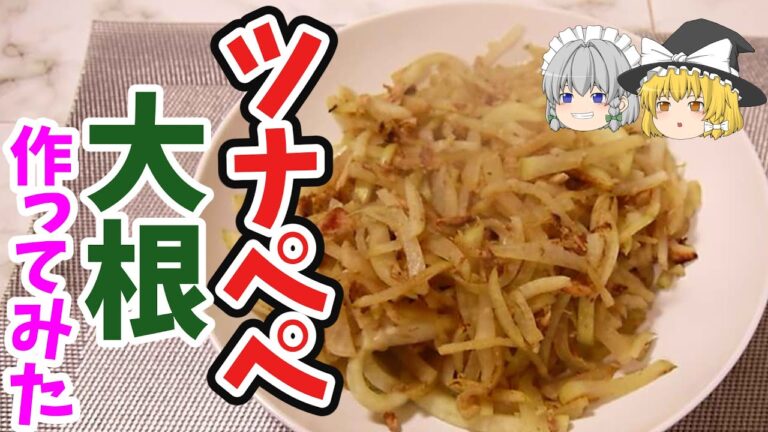 【ゆっくり料理】　リュウジさんのレシピ　ツナペペ大根　作ってみた　再現レシピ　#11