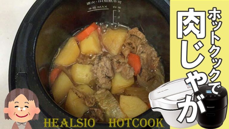 ホットクック1.0で「肉じゃが」を作りました。ジャガイモがホクホクでおいしい！