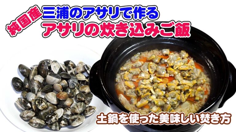 土鍋を使ったアサリの炊き込みご飯【無添加本格レシピ！特選男の料理】
