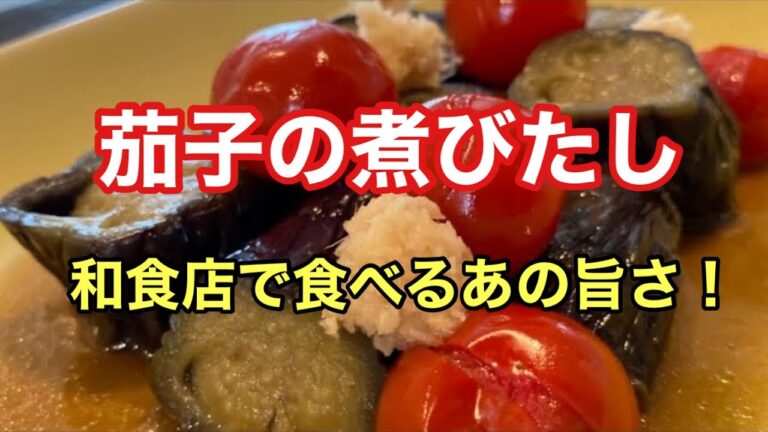 【なすの極上和食】～茄子の煮びたし～教室一番人気