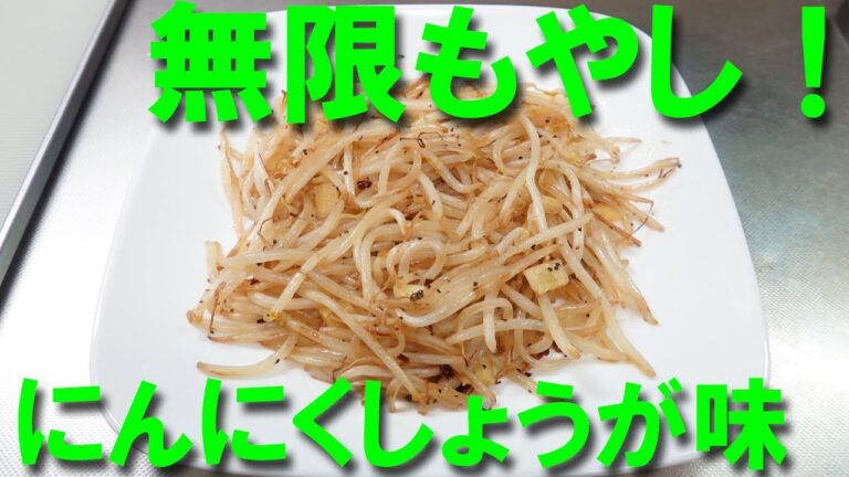 無限もやし　にんにくしょうが