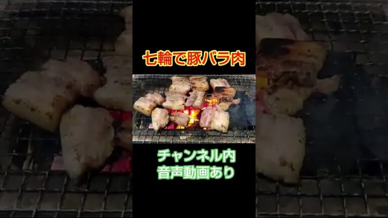 七輪で豚バラ肉を焼いてみた！#shorts七輪#BBQ#炭焼き#料理