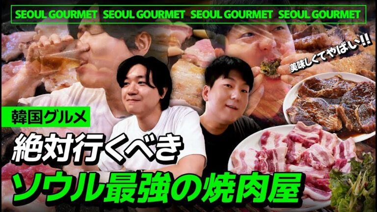 【韓国旅行】今年一番美味しかった焼肉屋！コレは絶対食べて！韓国焼肉の焼き方や食べ方、市場食べ歩きまで