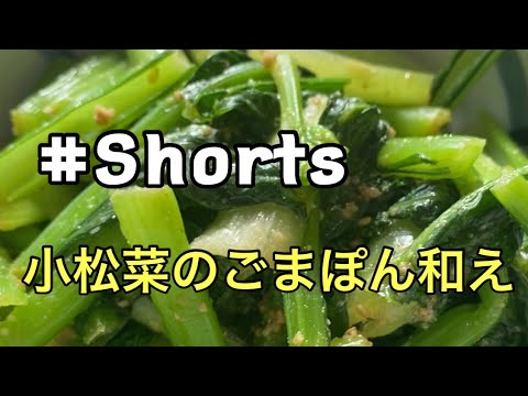 #Shorts  【超簡単❗】小松菜のごまぽん和え