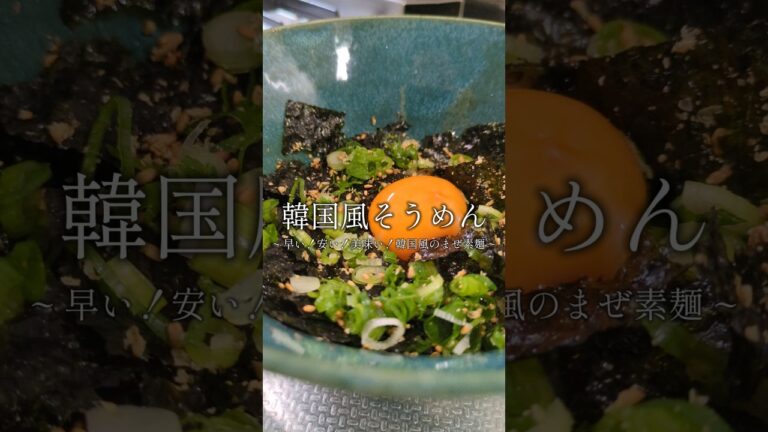 簡単すぎる。韓国風そうめん🥢