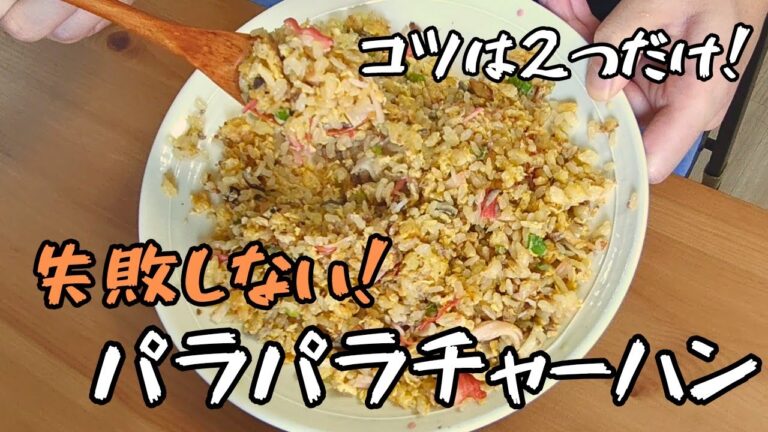 誰でもできる！失敗しないパラパラチャーハンのコツ2つ