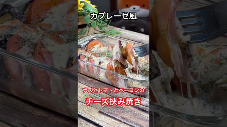 カプレーゼ風‼️【ナスとトマトとベーコンのチーズ挟み焼き】 #なすレシピ #トマトレシピ #カプレーゼ #チーズ #はさみ焼き #shorts #簡単料理