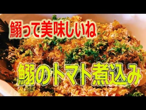 鰯って美味しいね！鰯のトマト煮込みの作り方