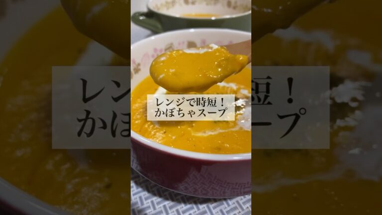 【レンジで時短！】簡単かぼちゃスープ #shorts