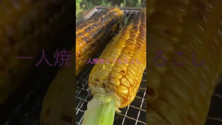 一人焼きとうもろこし！