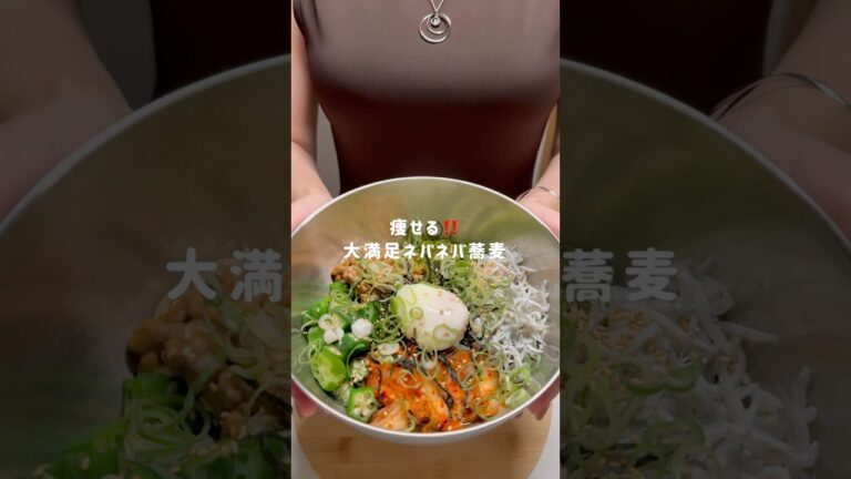 痩せる‼️大満足ネバネバ蕎麦