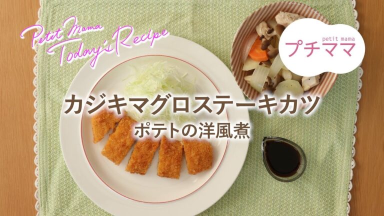【プチママ♪ミールキット　2018/11/20】カジキマグロステーキカツ・ポテトの洋風煮
