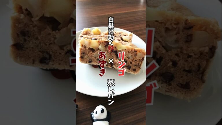 【白髪に効く！？】りんごとあずきの米粉蒸しパン #健康