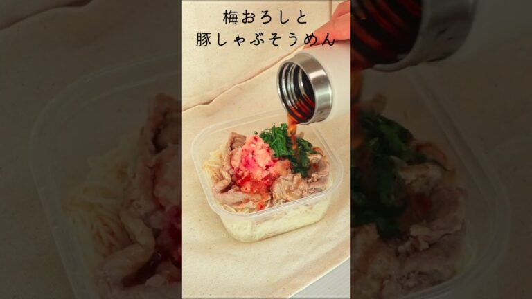 【スープジャー弁当】梅おろしと豚しゃぶそうめん　#shorts