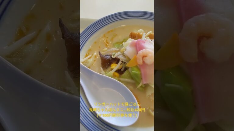 リンガーハットで昼ごはん…#shorts