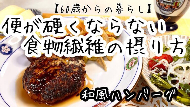 【60歳からの暮らし】便が硬くならない為に／水溶性食物繊維／和風ハンバーグ／春菊サラダ