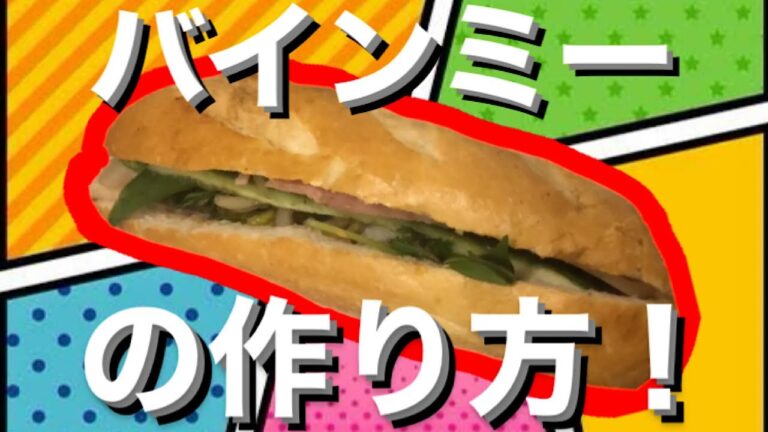 【ベトナムのバインミーの作り方！昔撮った動画見て一緒に笑おうぜ！】お姉さんが作ってます！