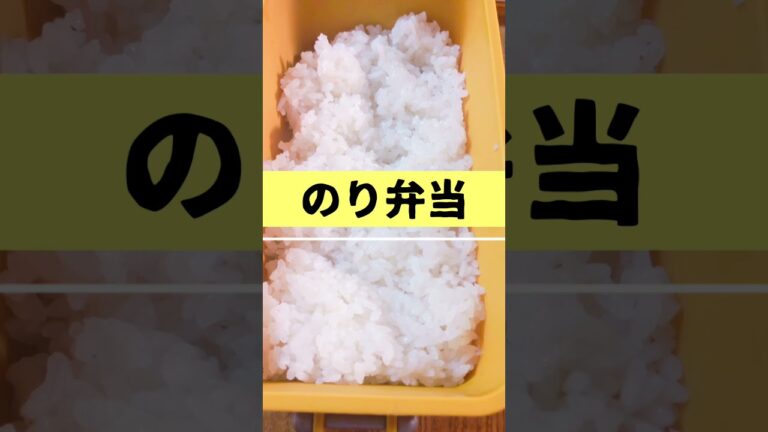 【ガッツリ】のり弁#shorts