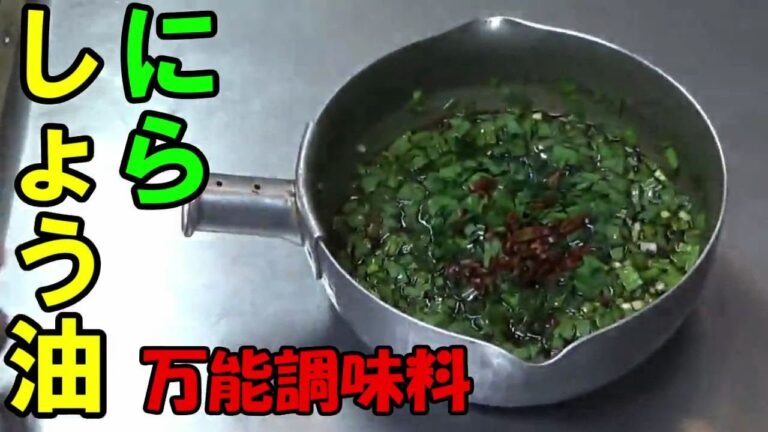 【万能調味料】ニラ醬油 色々使えます。ニラの効能丸ごといただきます。