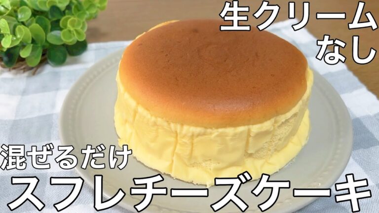 【初心者でも簡単】濃厚スフレチーズケーキの作り方/How to make Chiffon cheesecake