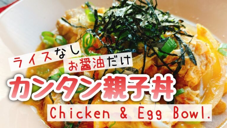 フライパン1つで【ライスなし親子丼】味付けお醤油のみ/低糖質/Chicken and Egg Bowl.